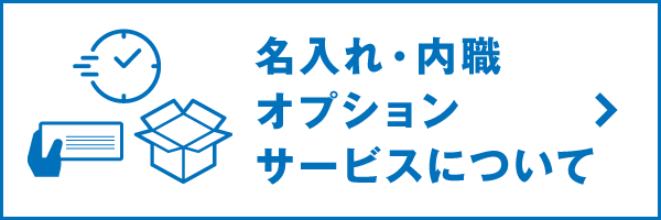 名入れ・内職オプションサービスについて