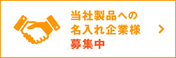 名入れ業者様募集