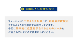 デザインを印刷したい位置を指定